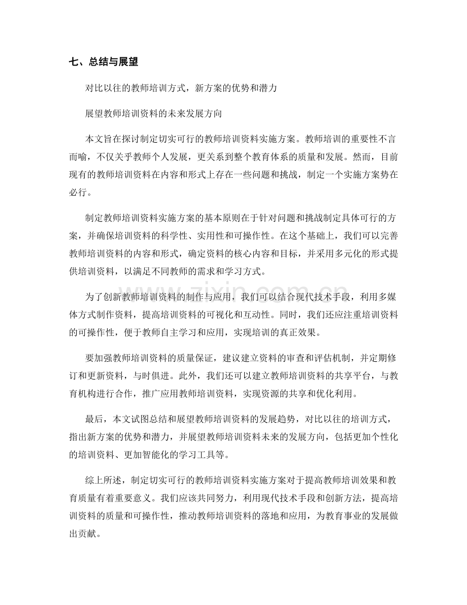 制定切实可行的教师培训资料实施方案.docx_第2页