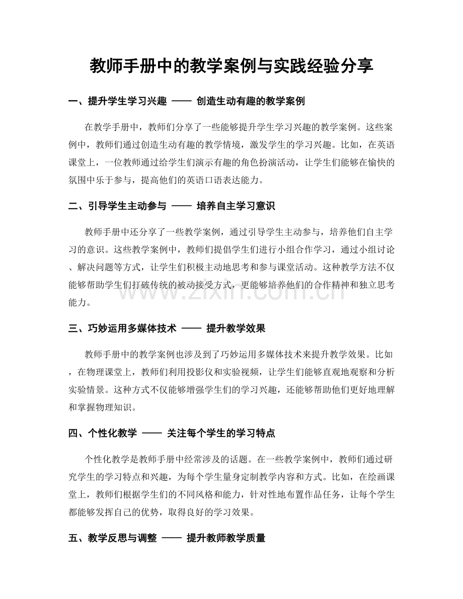 教师手册中的教学案例与实践经验分享.docx_第1页