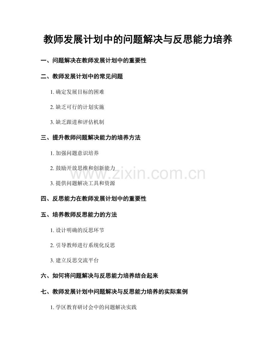 教师发展计划中的问题解决与反思能力培养.docx_第1页