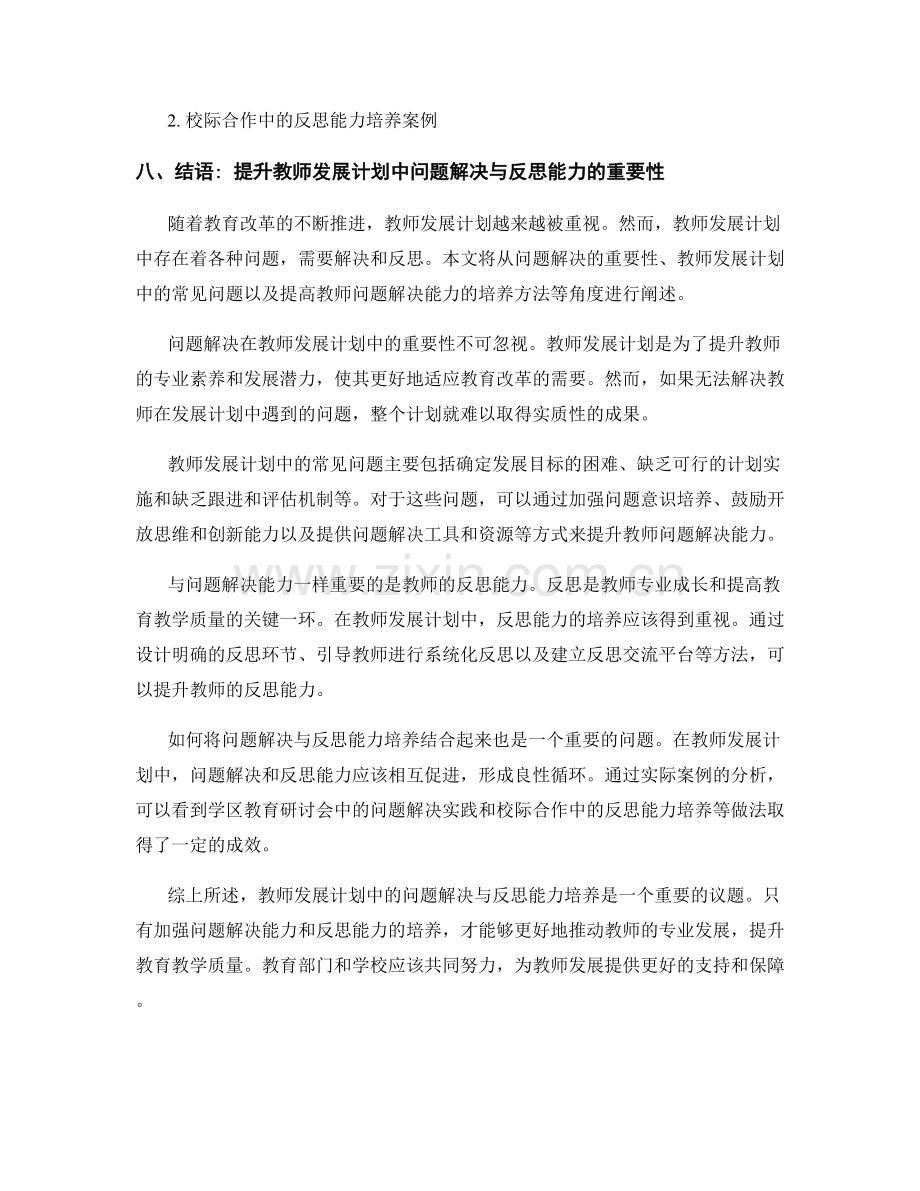 教师发展计划中的问题解决与反思能力培养.docx_第2页