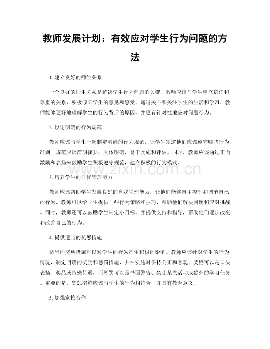 教师发展计划：有效应对学生行为问题的方法.docx_第1页