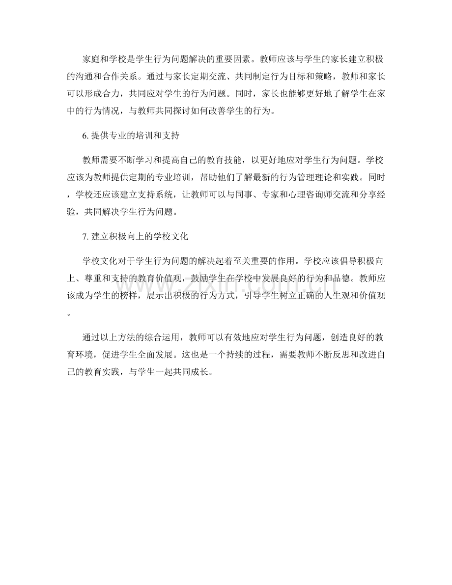 教师发展计划：有效应对学生行为问题的方法.docx_第2页