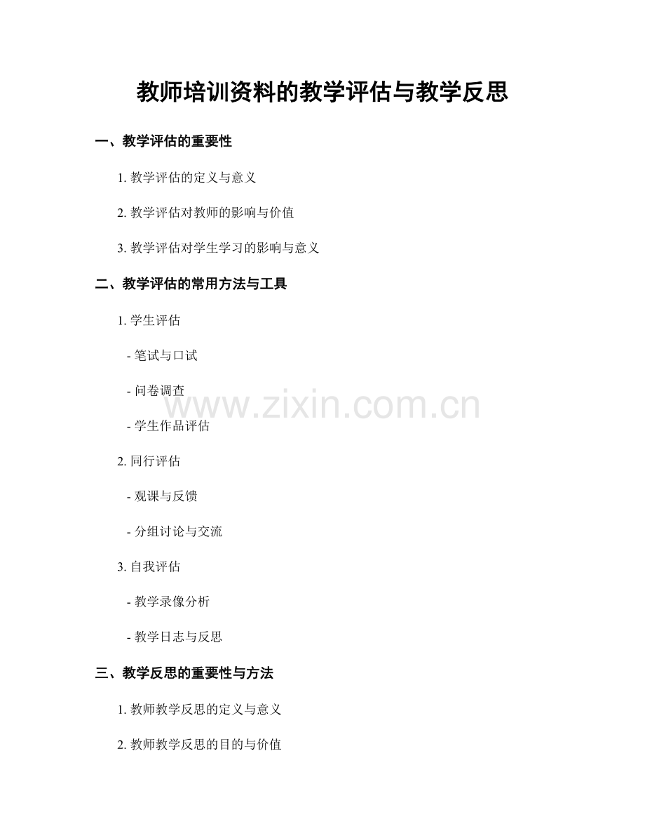 教师培训资料的教学评估与教学反思.docx_第1页