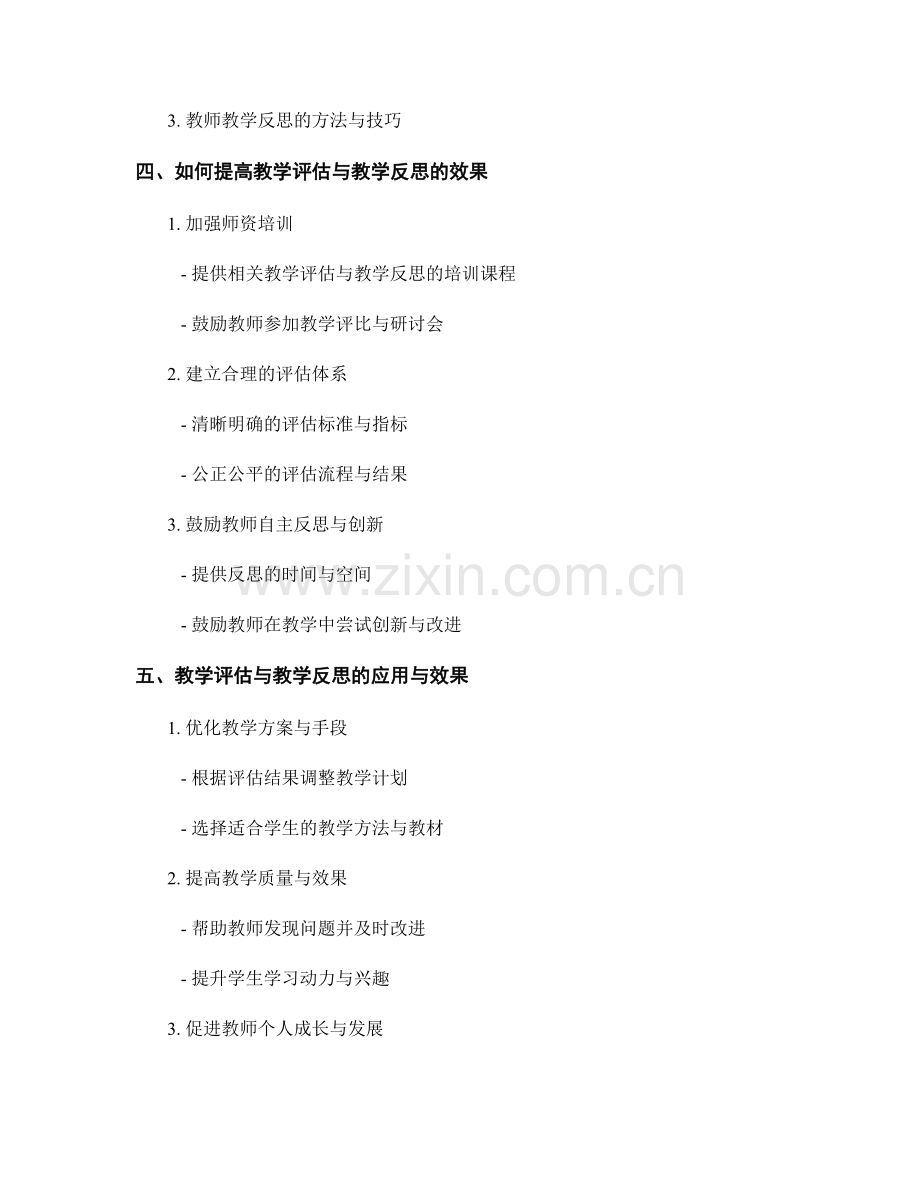 教师培训资料的教学评估与教学反思.docx_第2页