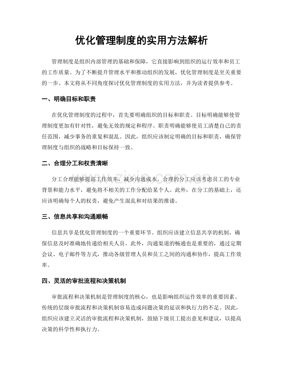 优化管理制度的实用方法解析.docx_第1页