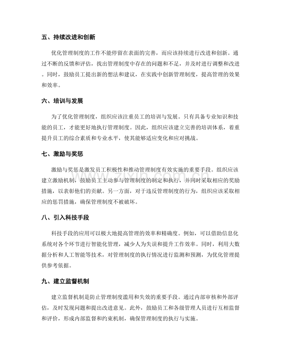 优化管理制度的实用方法解析.docx_第2页