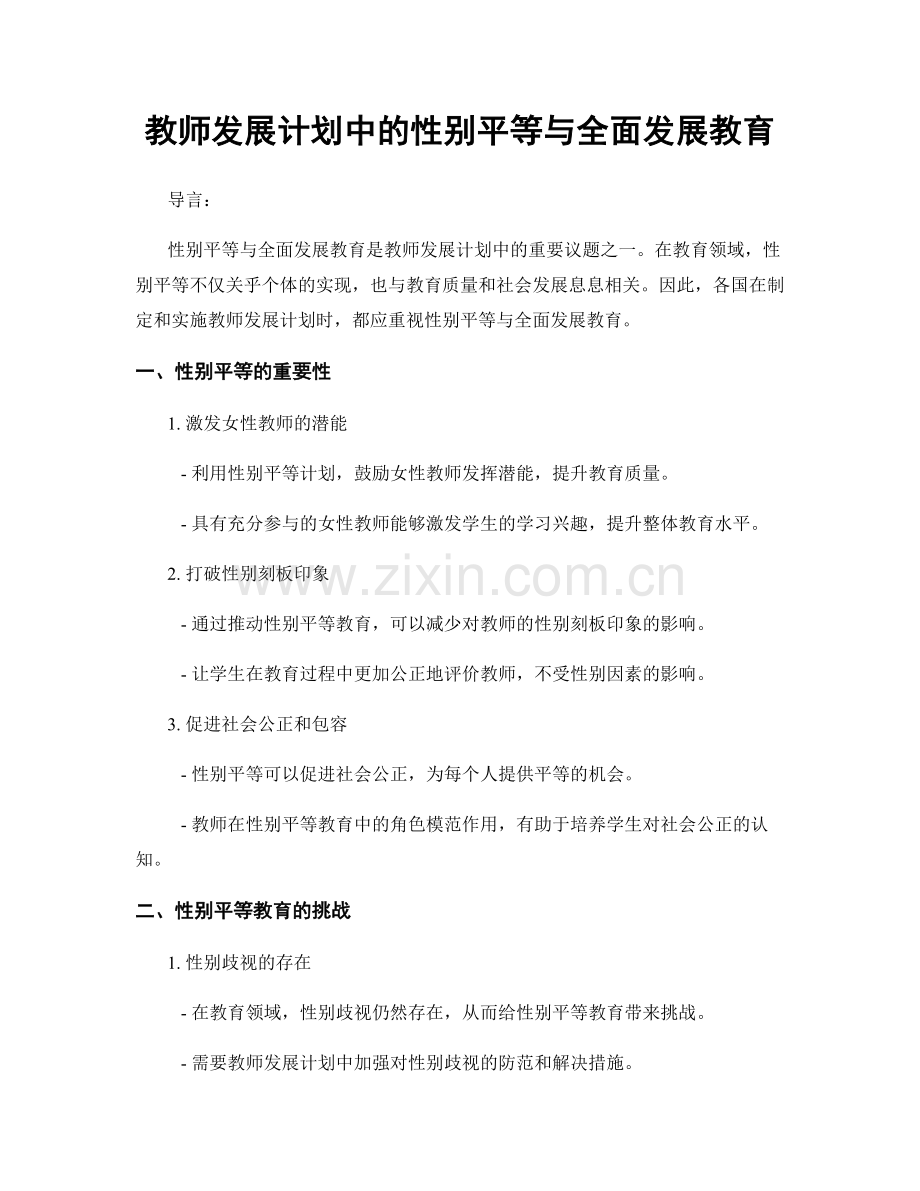 教师发展计划中的性别平等与全面发展教育.docx_第1页