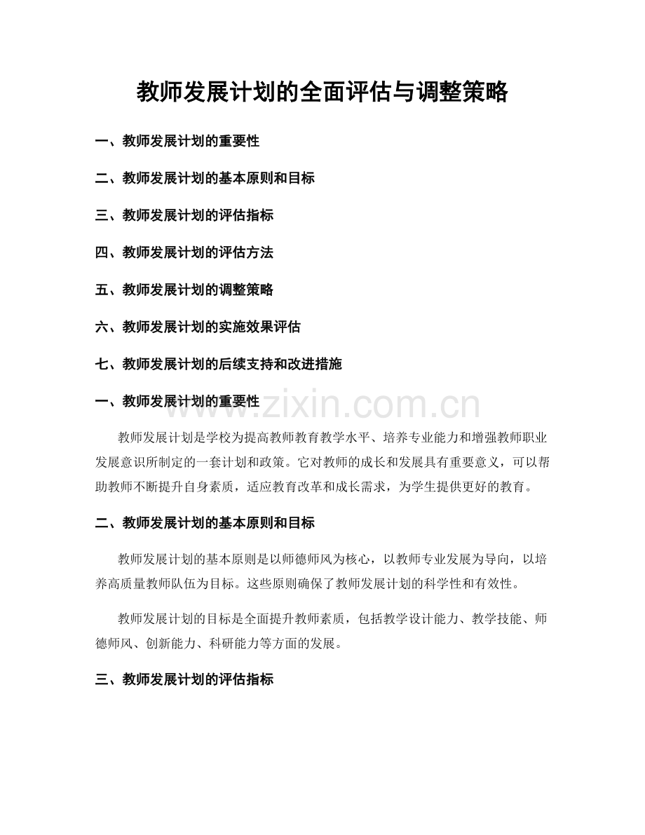 教师发展计划的全面评估与调整策略.docx_第1页