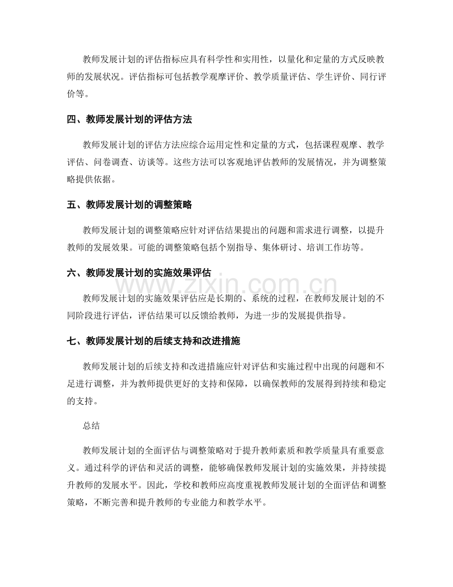 教师发展计划的全面评估与调整策略.docx_第2页