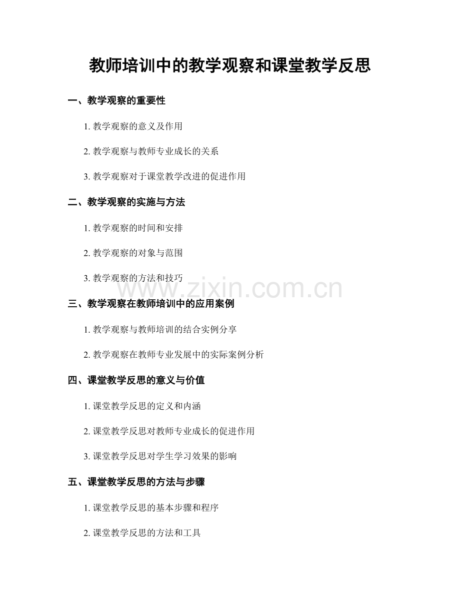 教师培训中的教学观察和课堂教学反思.docx_第1页