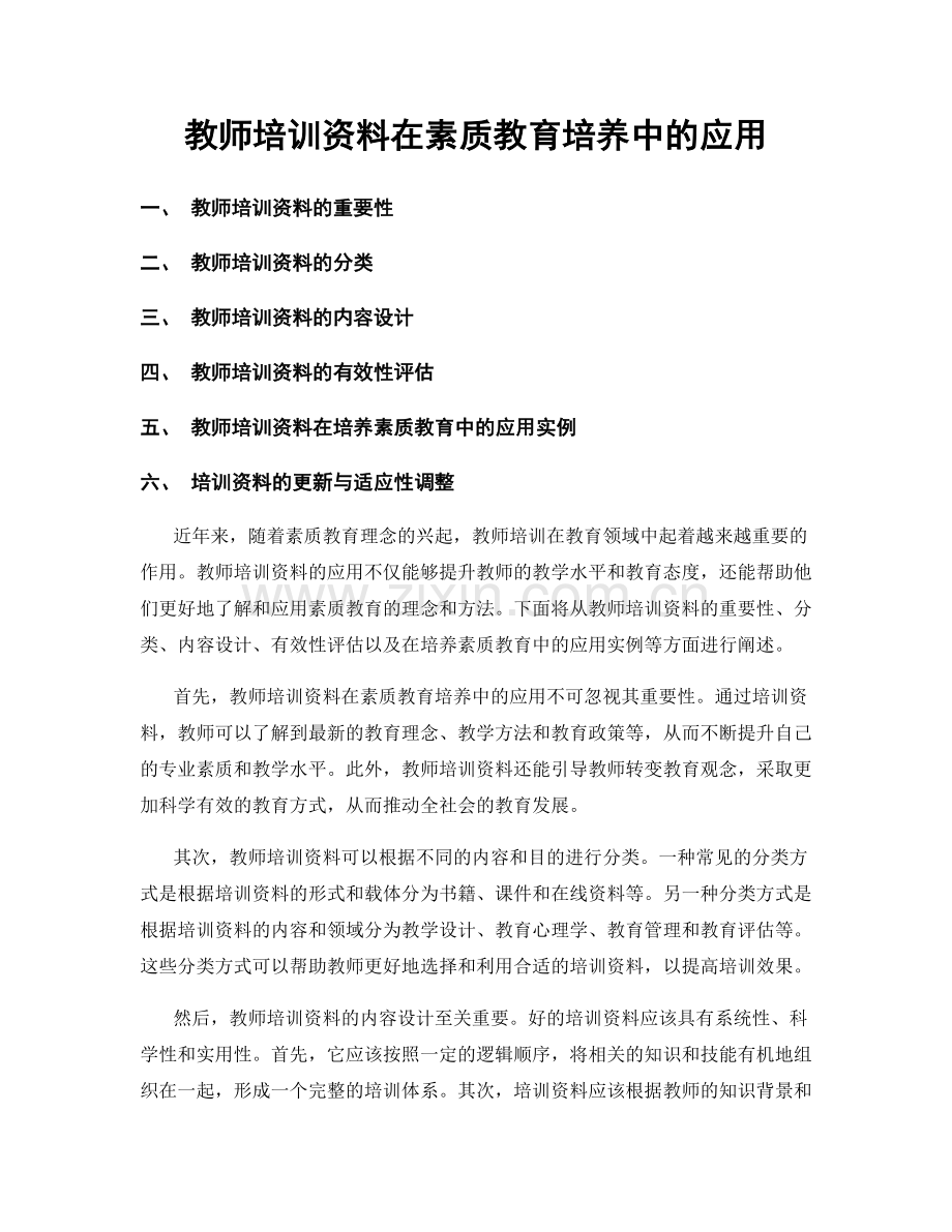 教师培训资料在素质教育培养中的应用.docx_第1页