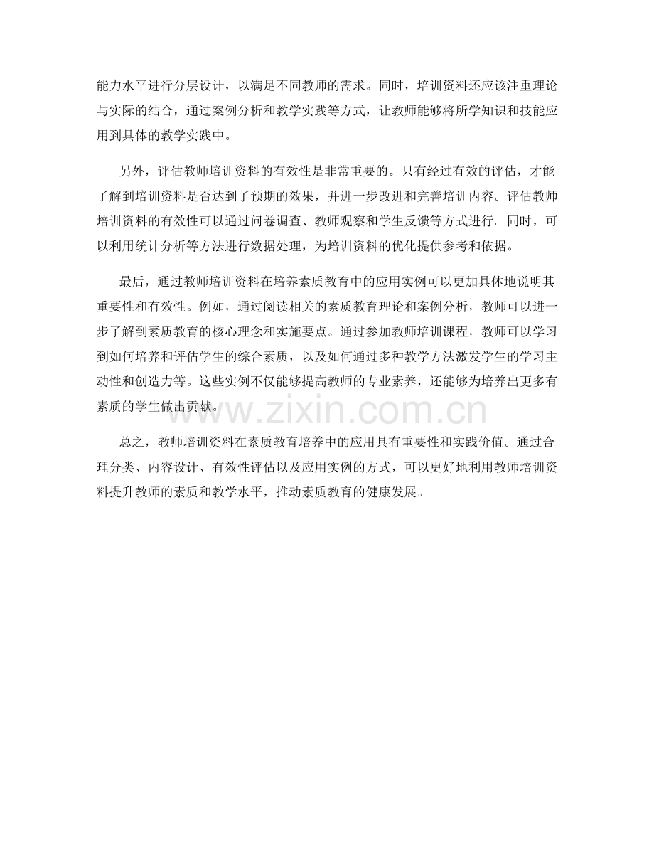 教师培训资料在素质教育培养中的应用.docx_第2页