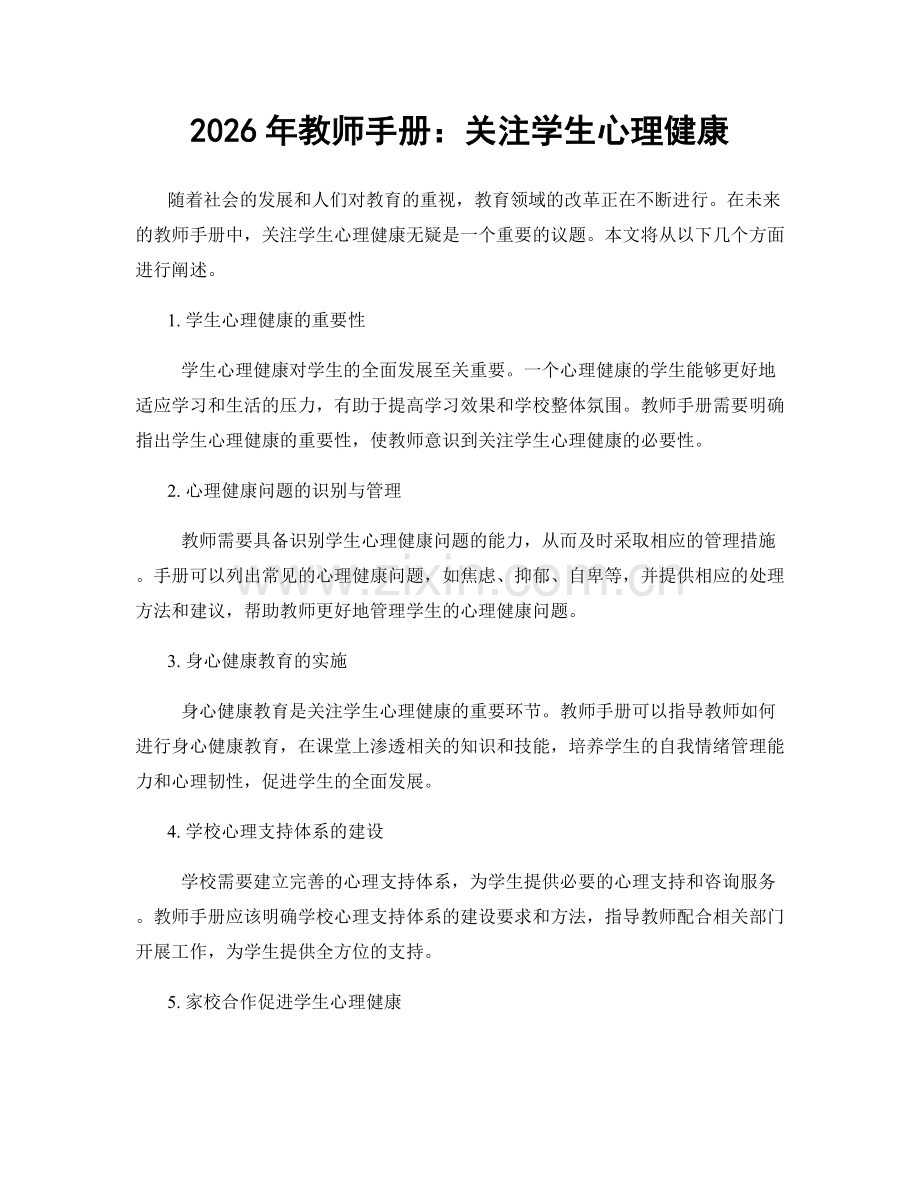 2026年教师手册：关注学生心理健康.docx_第1页