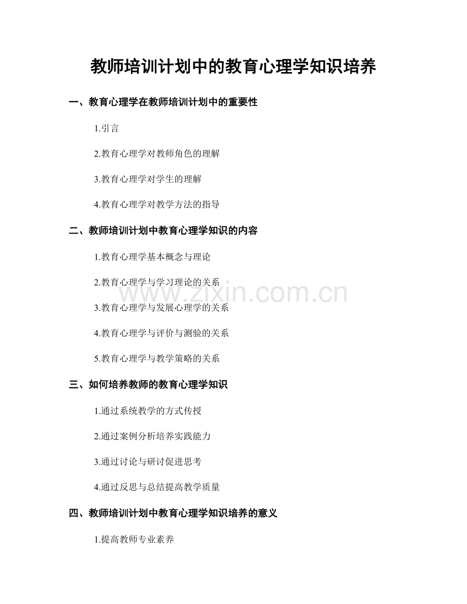 教师培训计划中的教育心理学知识培养.docx_第1页