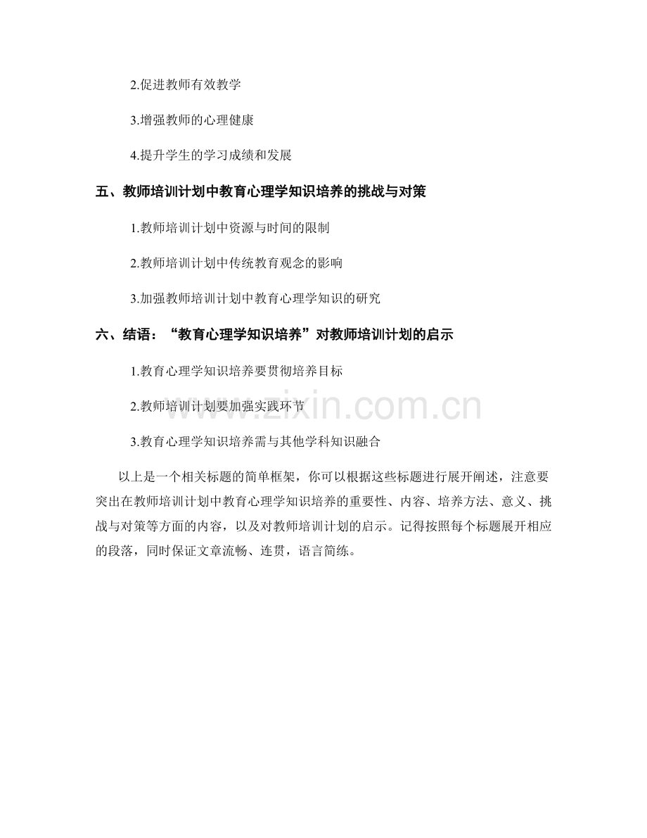 教师培训计划中的教育心理学知识培养.docx_第2页