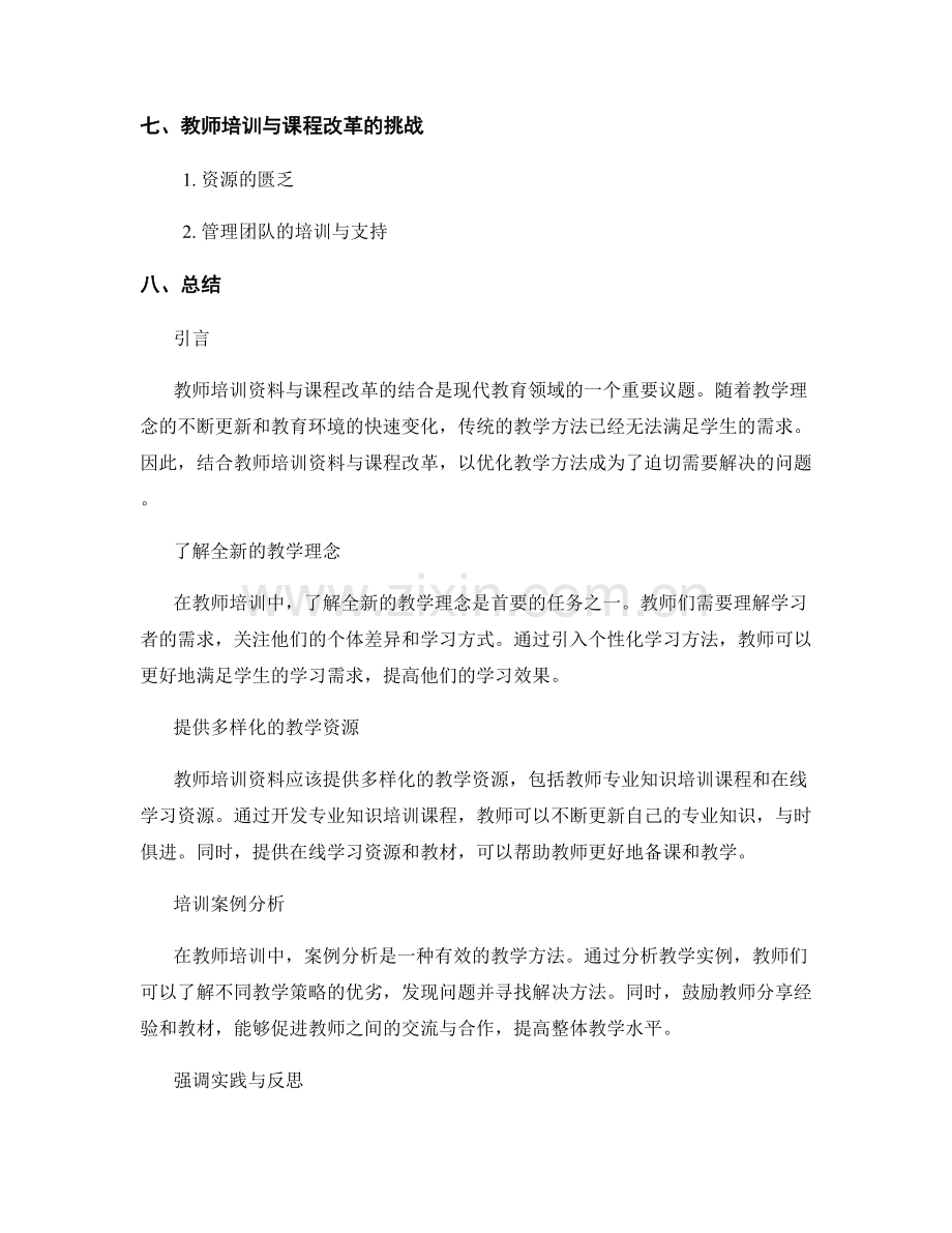 教师培训资料与课程改革的结合：优化教学方法.docx_第2页