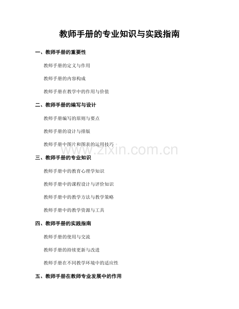 教师手册的专业知识与实践指南.docx_第1页