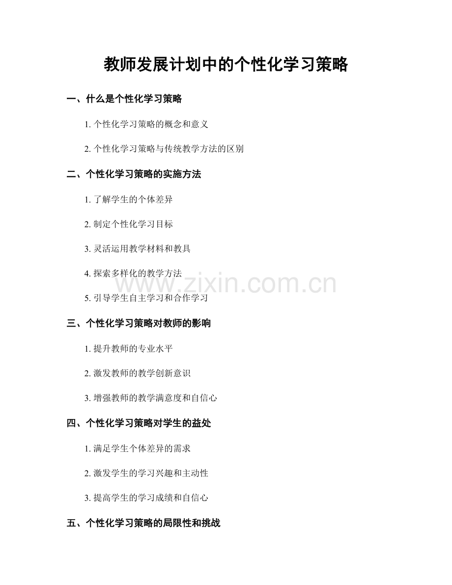 教师发展计划中的个性化学习策略.docx_第1页