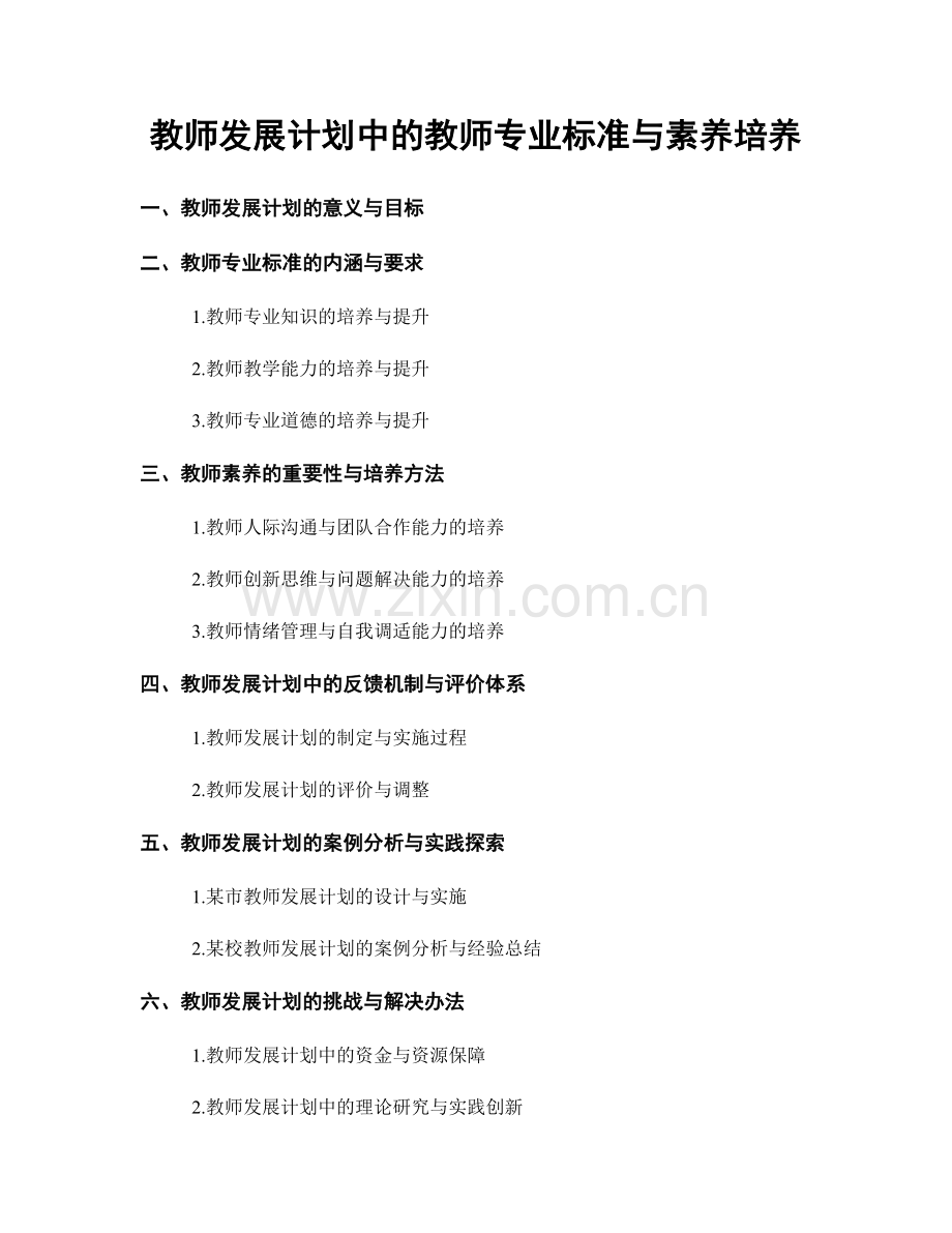 教师发展计划中的教师专业标准与素养培养.docx_第1页