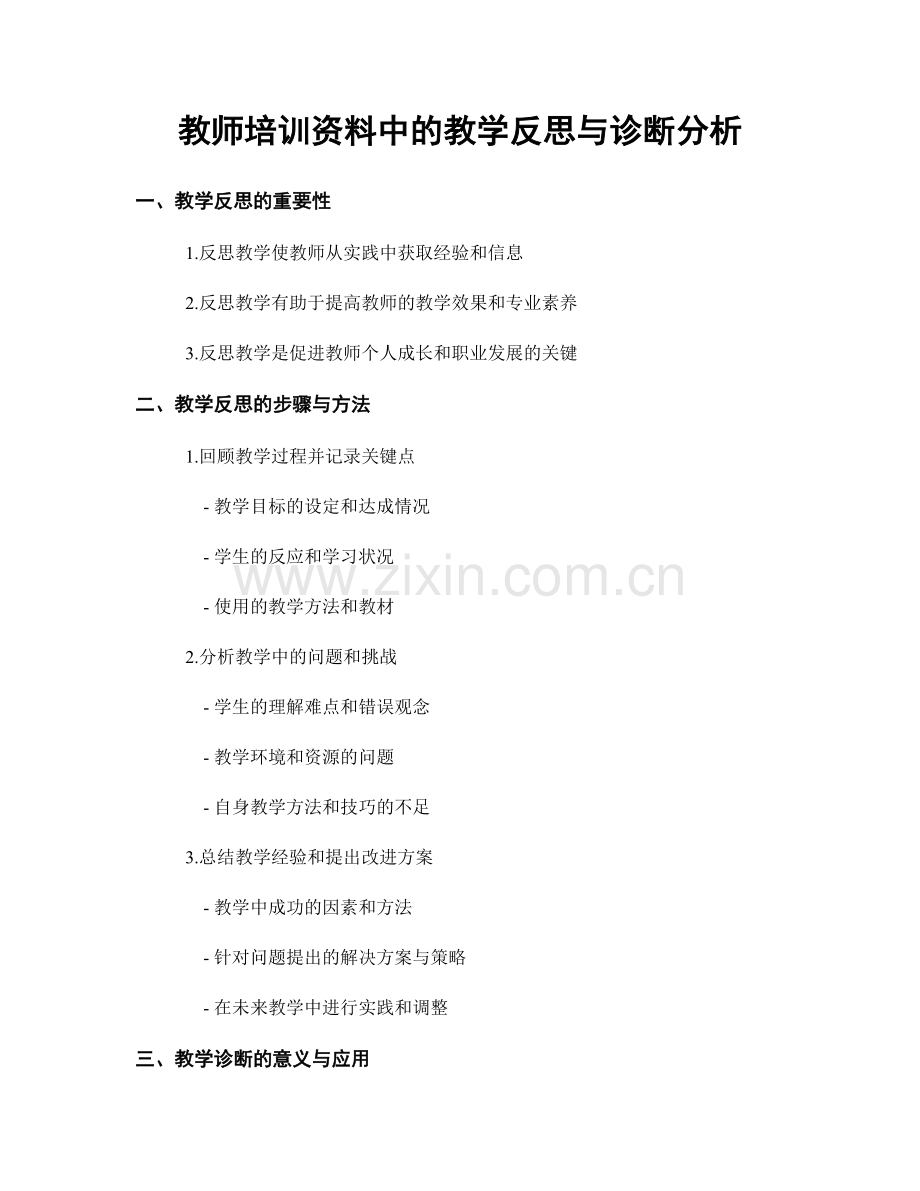 教师培训资料中的教学反思与诊断分析.docx_第1页