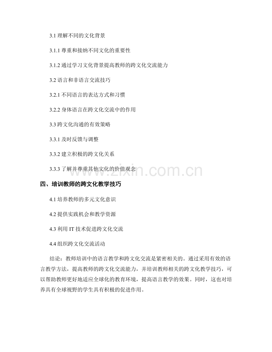 教师培训的语言教学与跨文化交流.docx_第2页