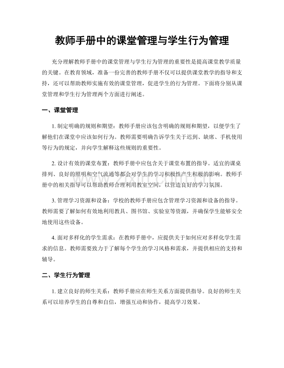 教师手册中的课堂管理与学生行为管理.docx_第1页