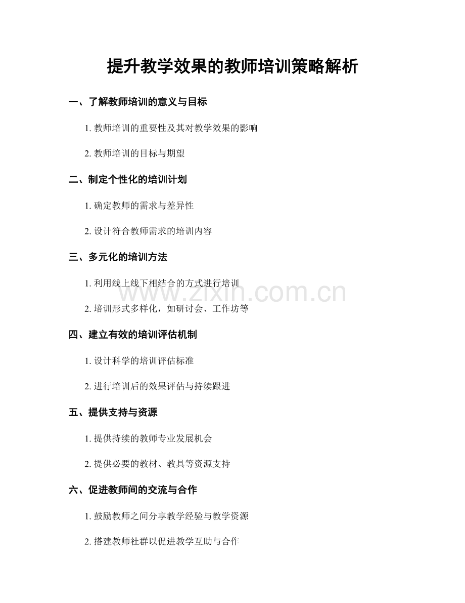 提升教学效果的教师培训策略解析.docx_第1页