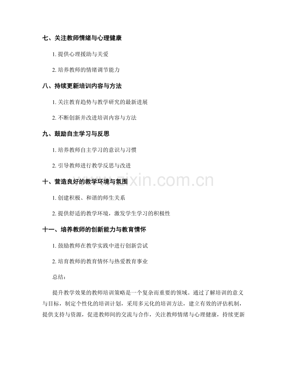 提升教学效果的教师培训策略解析.docx_第2页