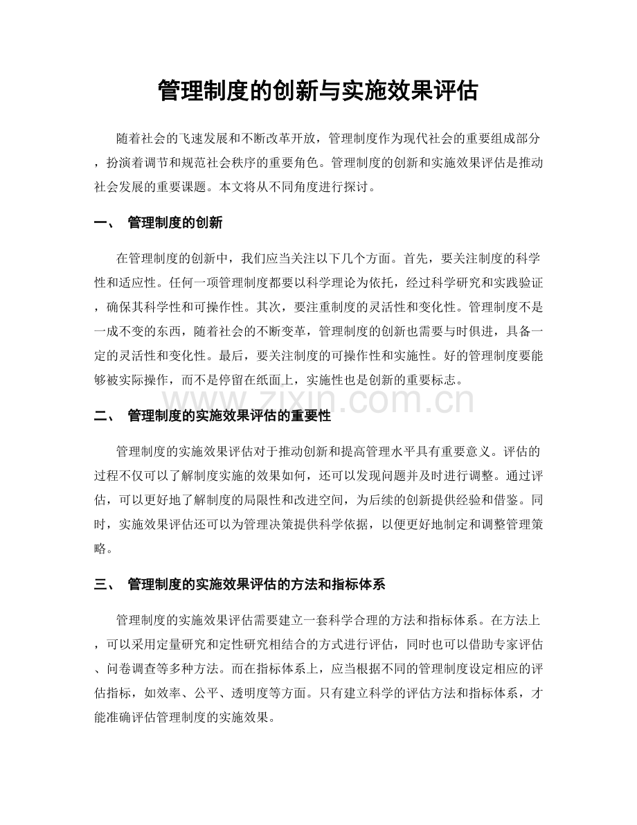 管理制度的创新与实施效果评估.docx_第1页