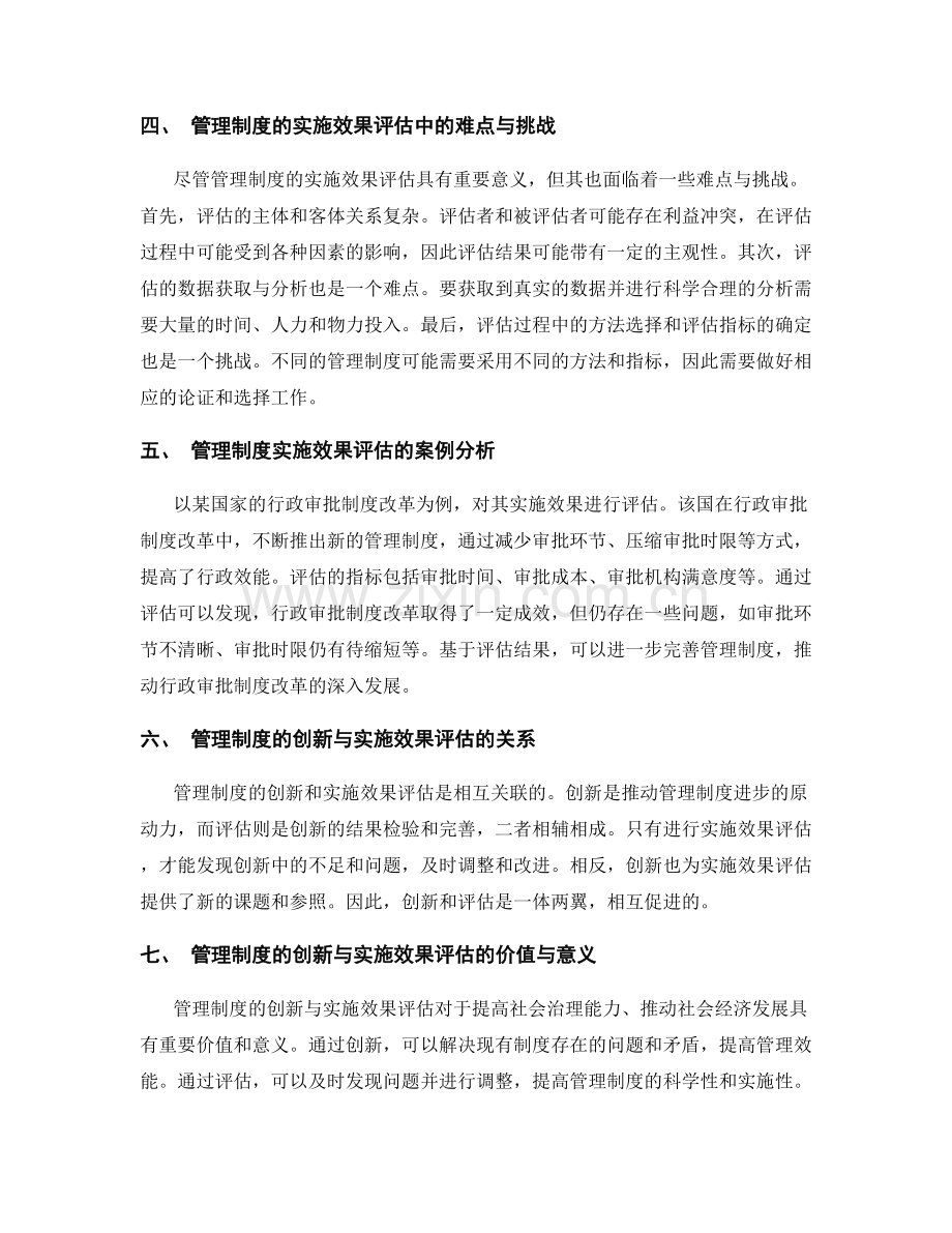 管理制度的创新与实施效果评估.docx_第2页