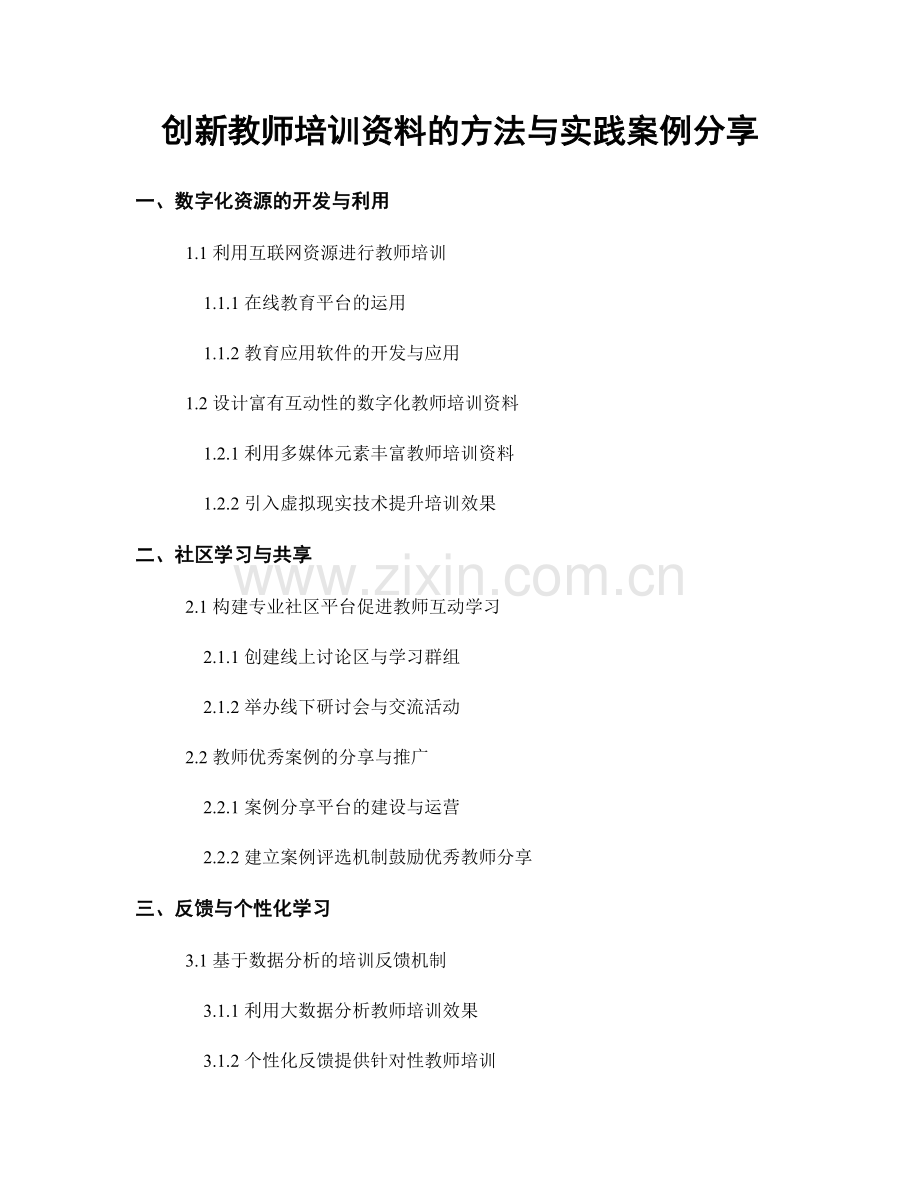 创新教师培训资料的方法与实践案例分享.docx_第1页