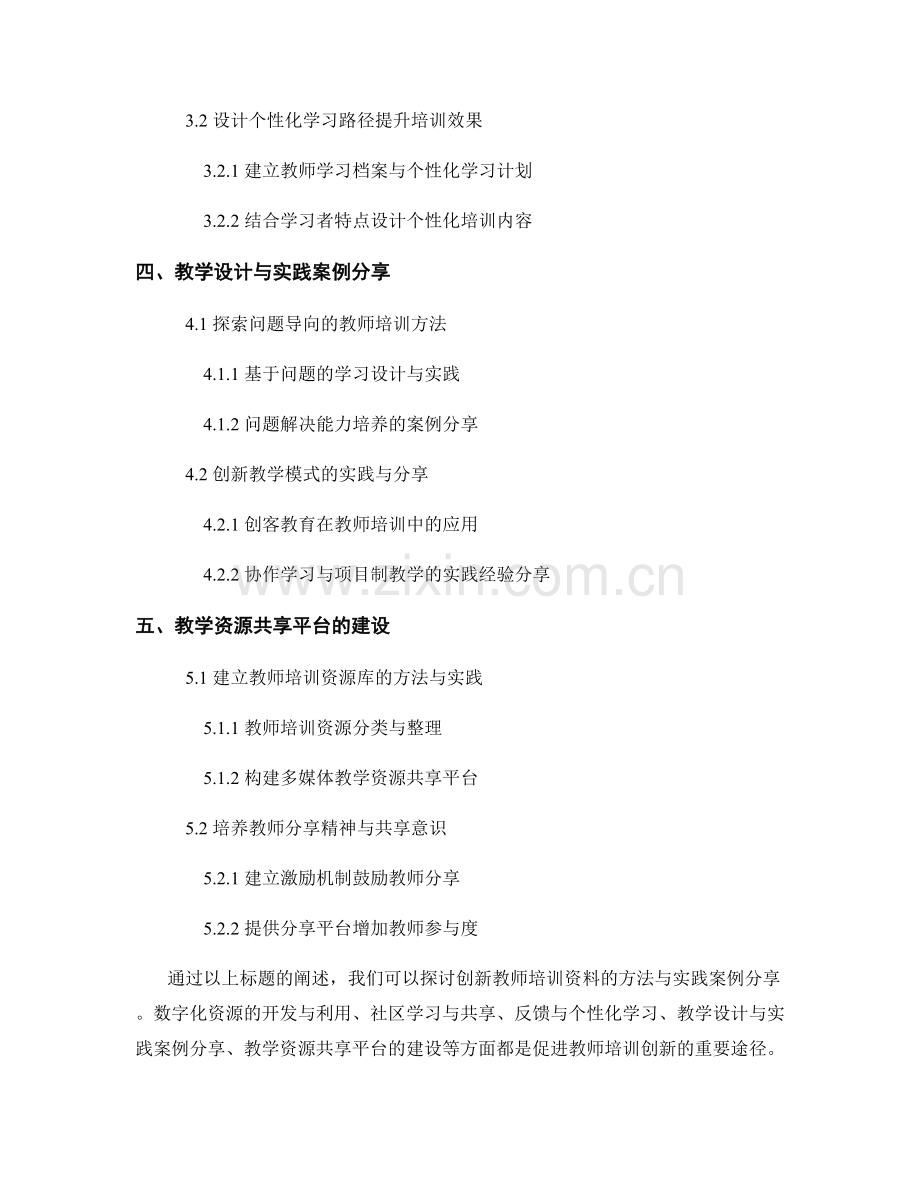 创新教师培训资料的方法与实践案例分享.docx_第2页