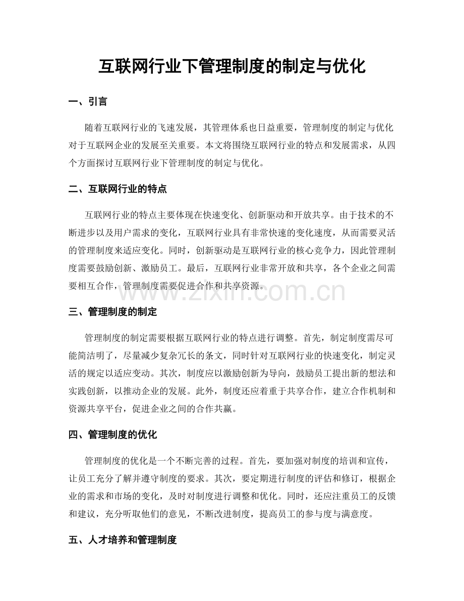 互联网行业下管理制度的制定与优化.docx_第1页