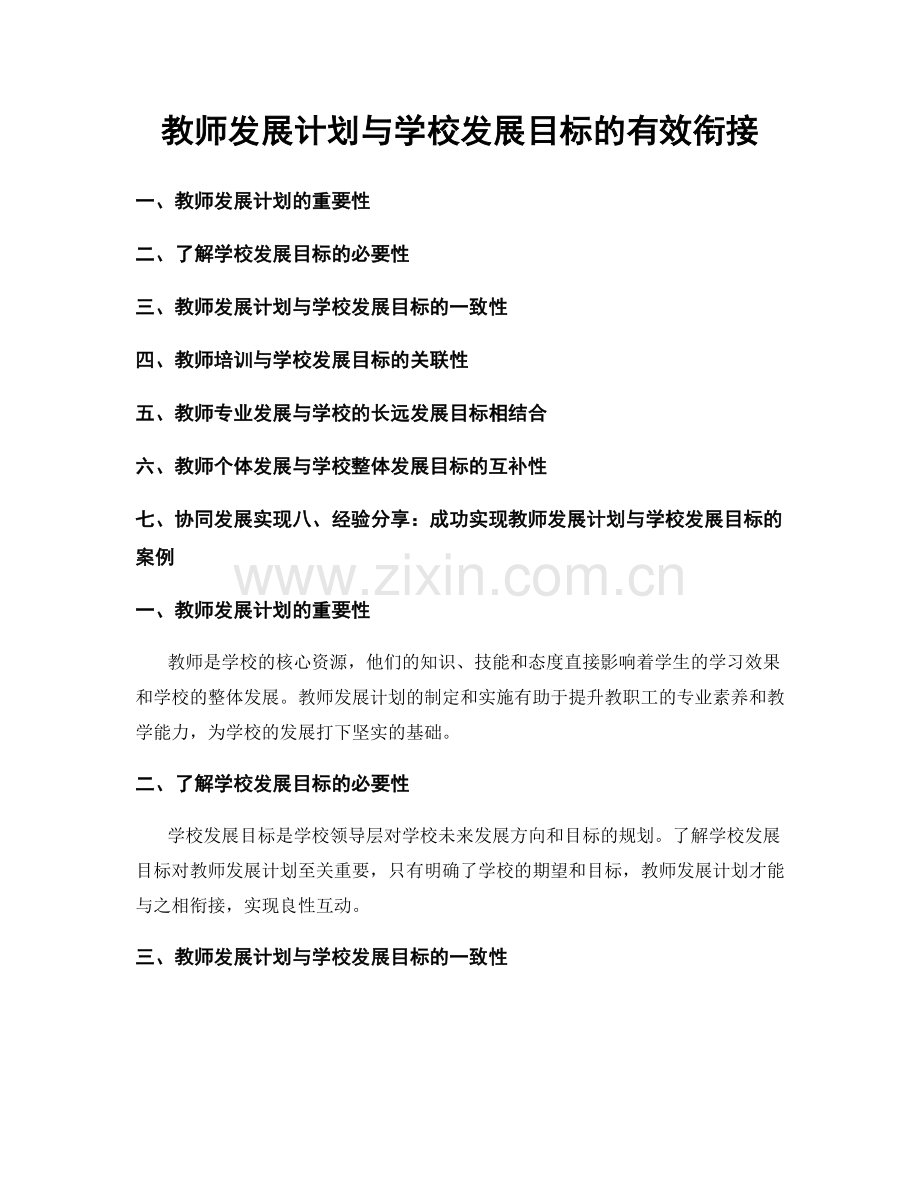 教师发展计划与学校发展目标的有效衔接.docx_第1页