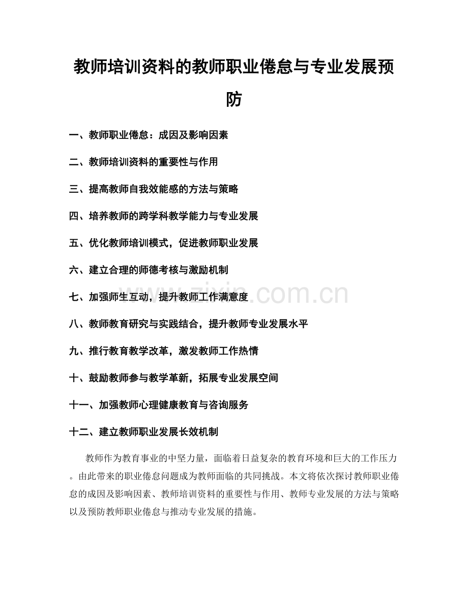 教师培训资料的教师职业倦怠与专业发展预防.docx_第1页