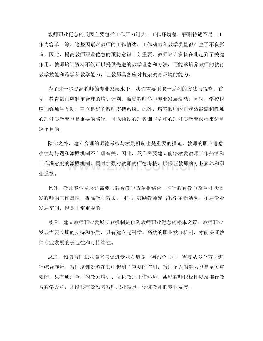 教师培训资料的教师职业倦怠与专业发展预防.docx_第2页