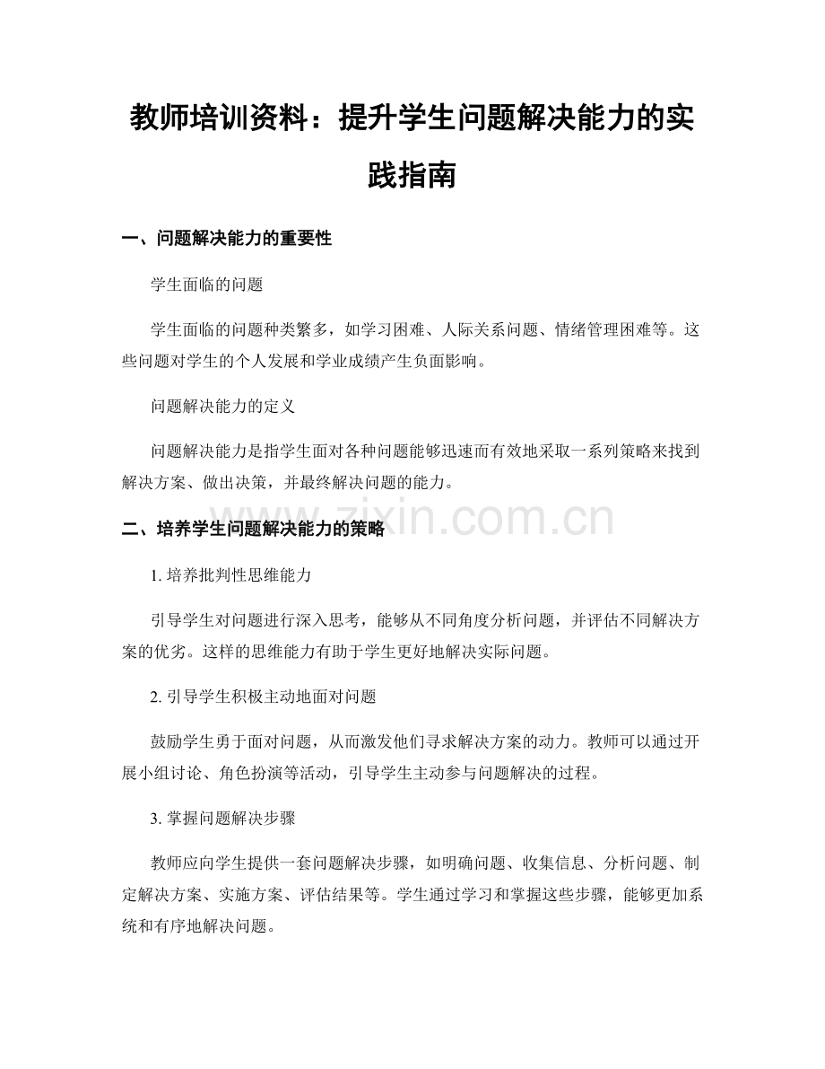 教师培训资料：提升学生问题解决能力的实践指南.docx_第1页