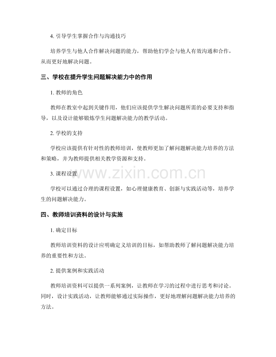 教师培训资料：提升学生问题解决能力的实践指南.docx_第2页