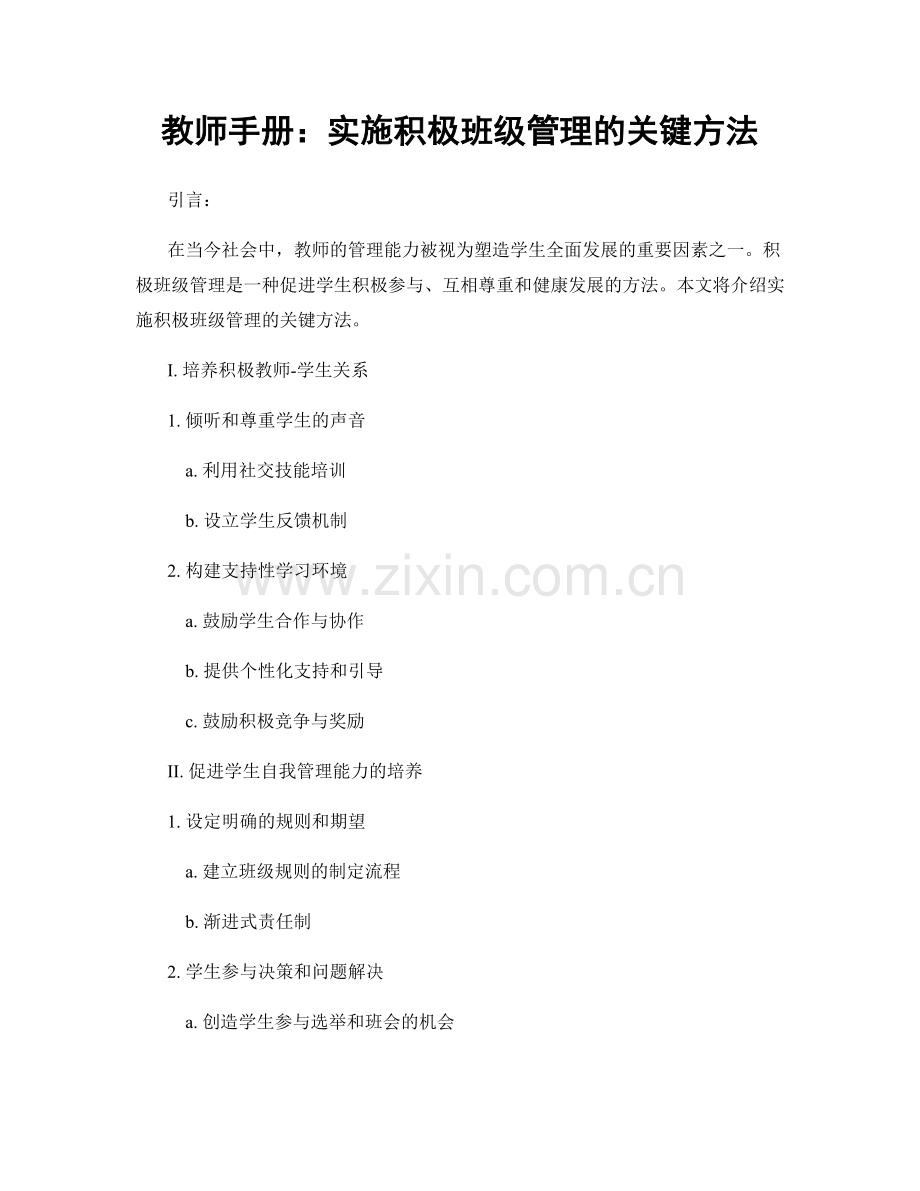 教师手册：实施积极班级管理的关键方法.docx_第1页