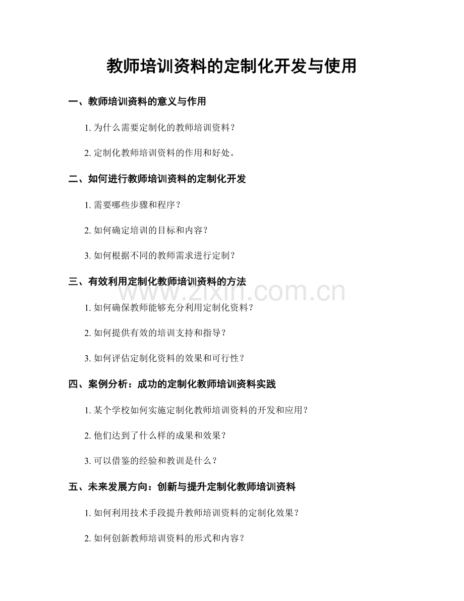 教师培训资料的定制化开发与使用.docx_第1页