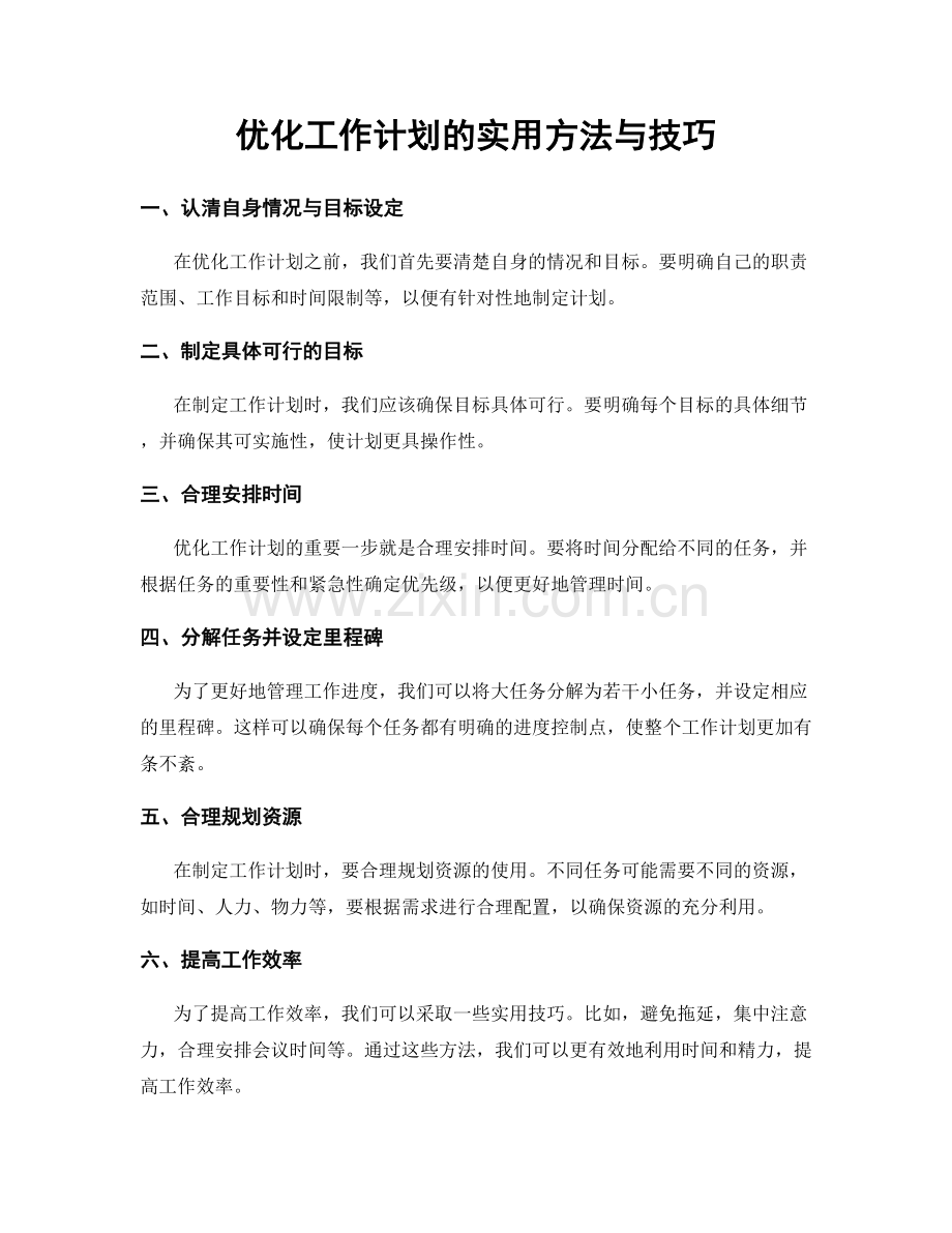 优化工作计划的实用方法与技巧.docx_第1页