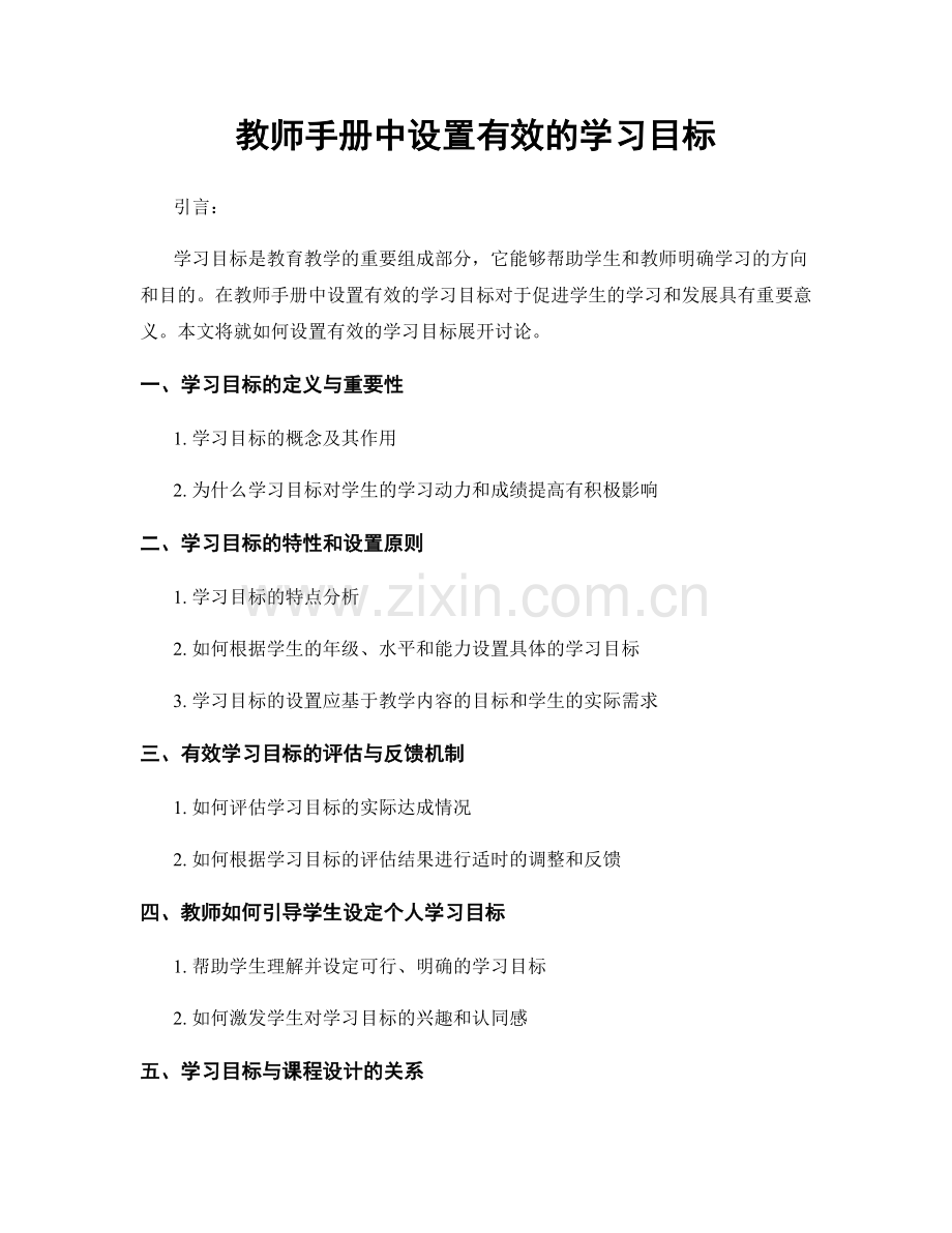 教师手册中设置有效的学习目标.docx_第1页