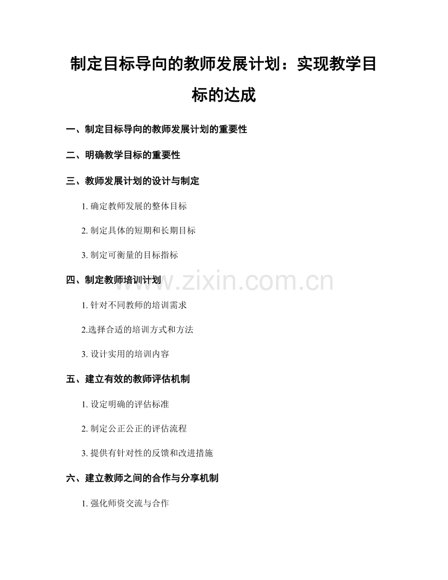 制定目标导向的教师发展计划：实现教学目标的达成.docx_第1页