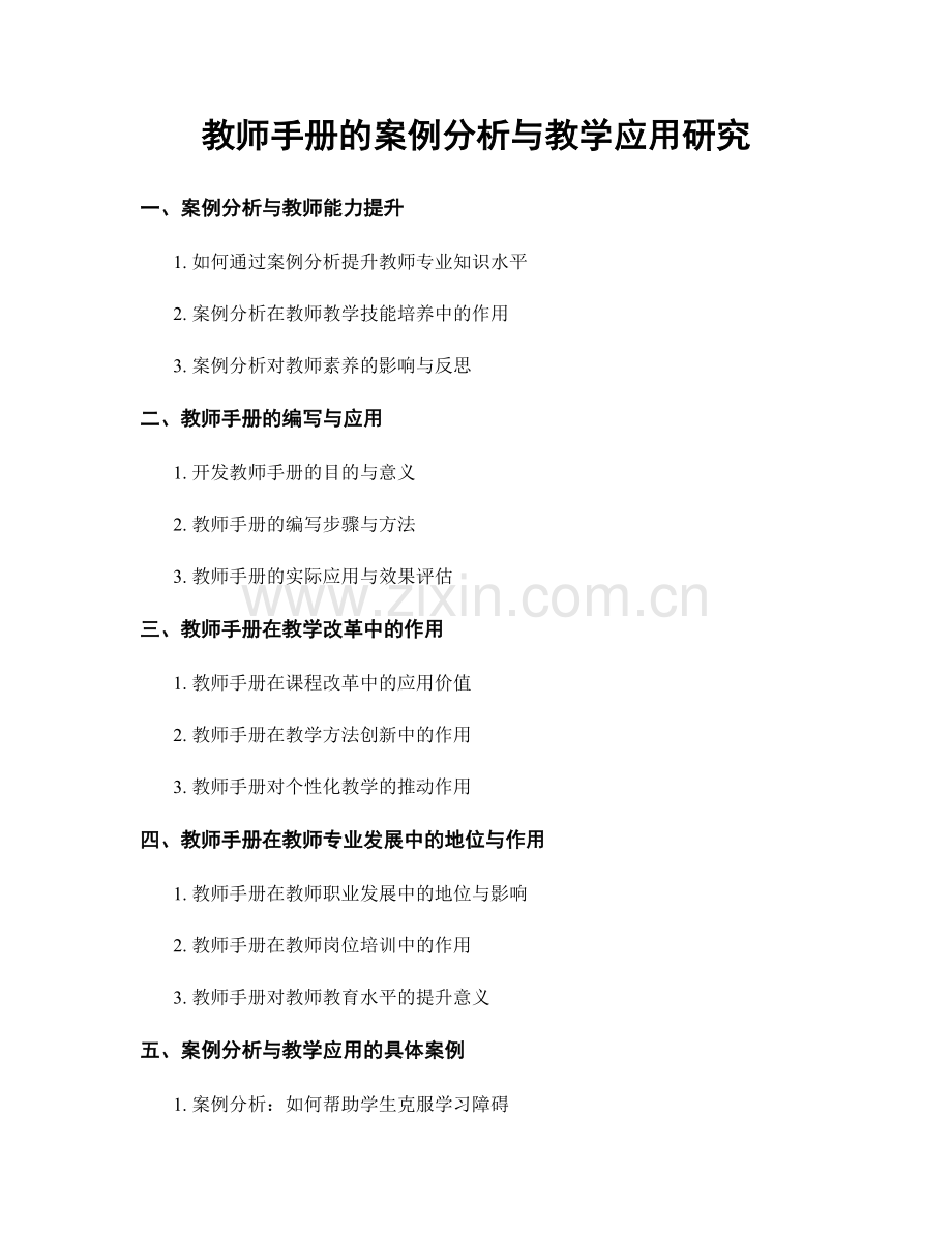 教师手册的案例分析与教学应用研究.docx_第1页