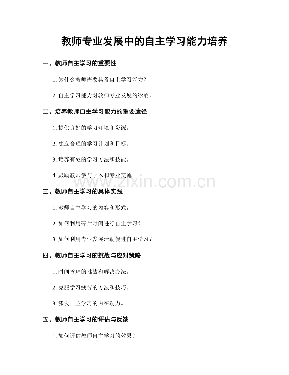 教师专业发展中的自主学习能力培养.docx_第1页