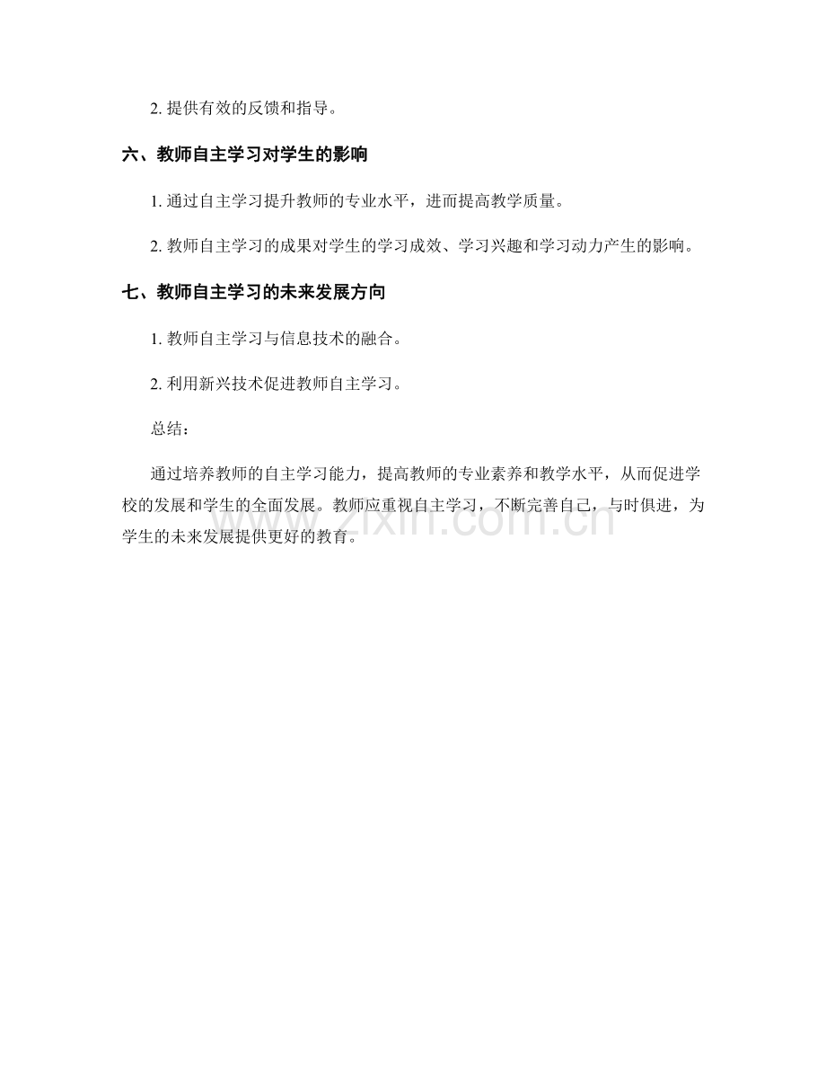 教师专业发展中的自主学习能力培养.docx_第2页