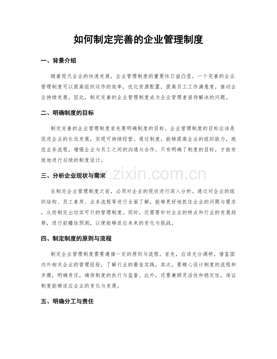 如何制定完善的企业管理制度.docx_第1页