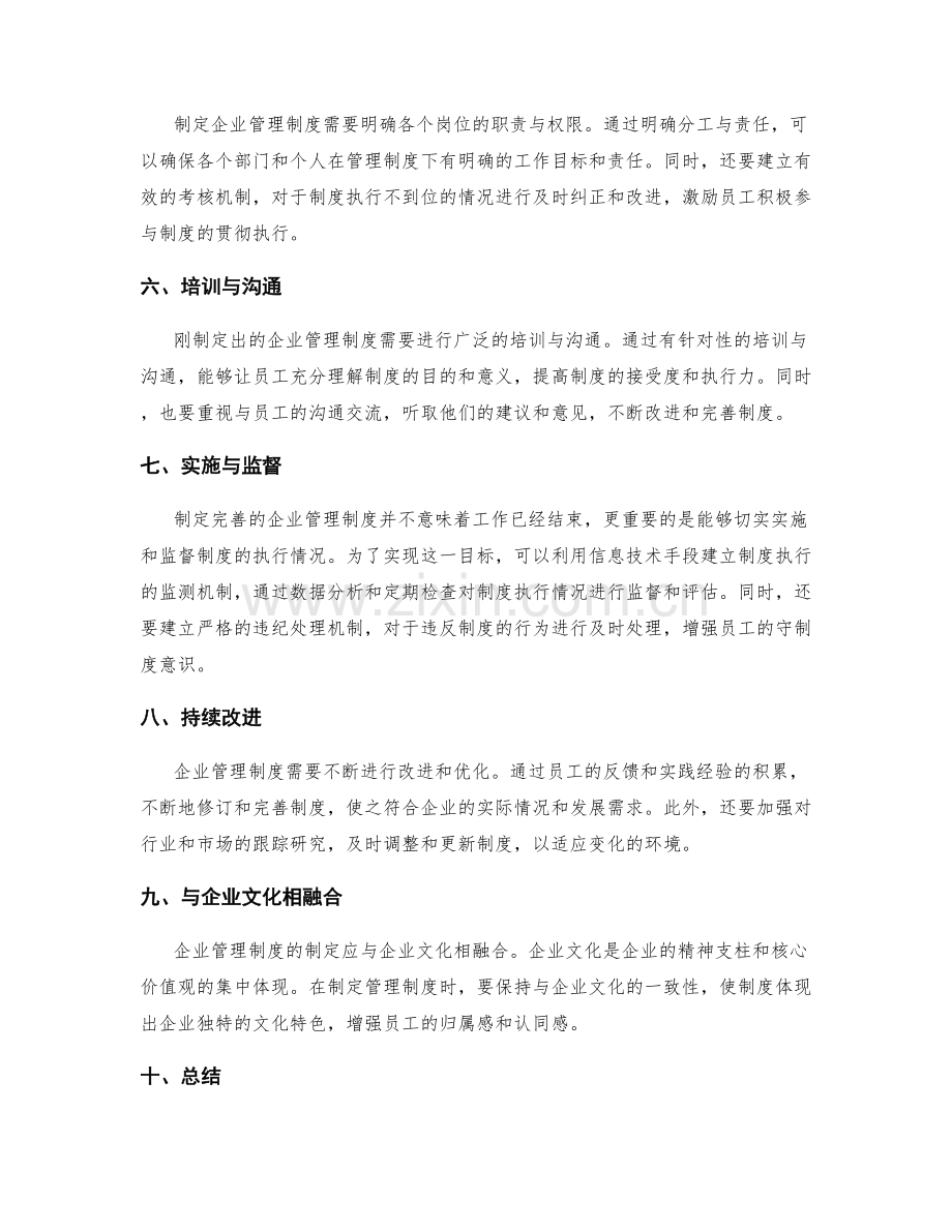 如何制定完善的企业管理制度.docx_第2页