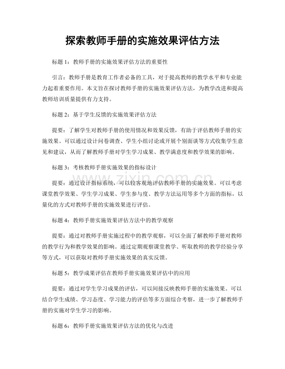 探索教师手册的实施效果评估方法.docx_第1页