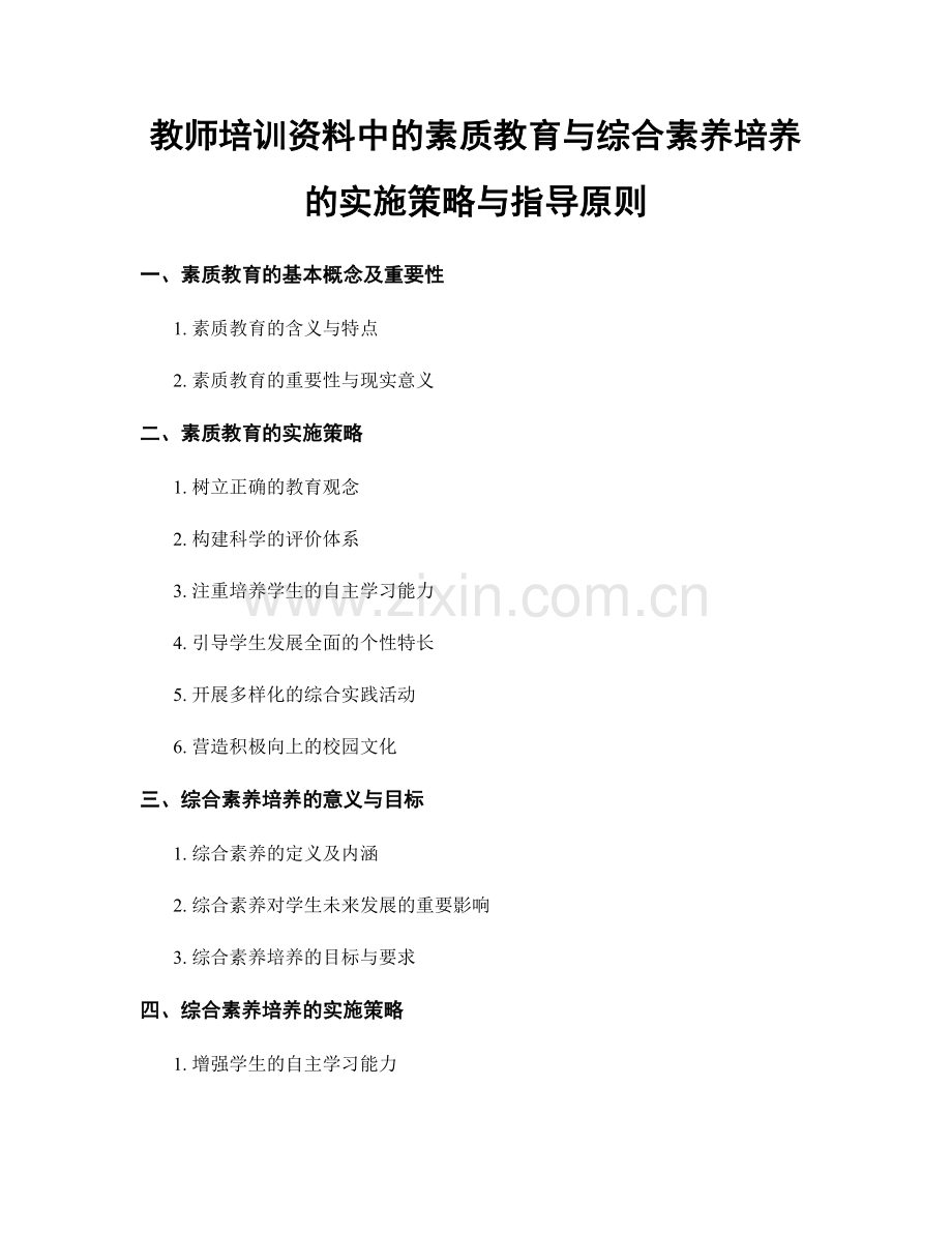 教师培训资料中的素质教育与综合素养培养的实施策略与指导原则.docx_第1页